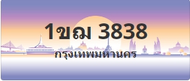 ป้ายประมูล 1ขฌ 3838