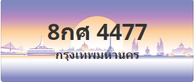 ป้ายประมูล 8กศ 4477
