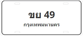 ป้ายประมูล ขย 49