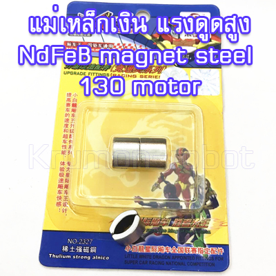แม่เหล็กเงินแรงดูดสูง NdFeB magnet steel 130 motor