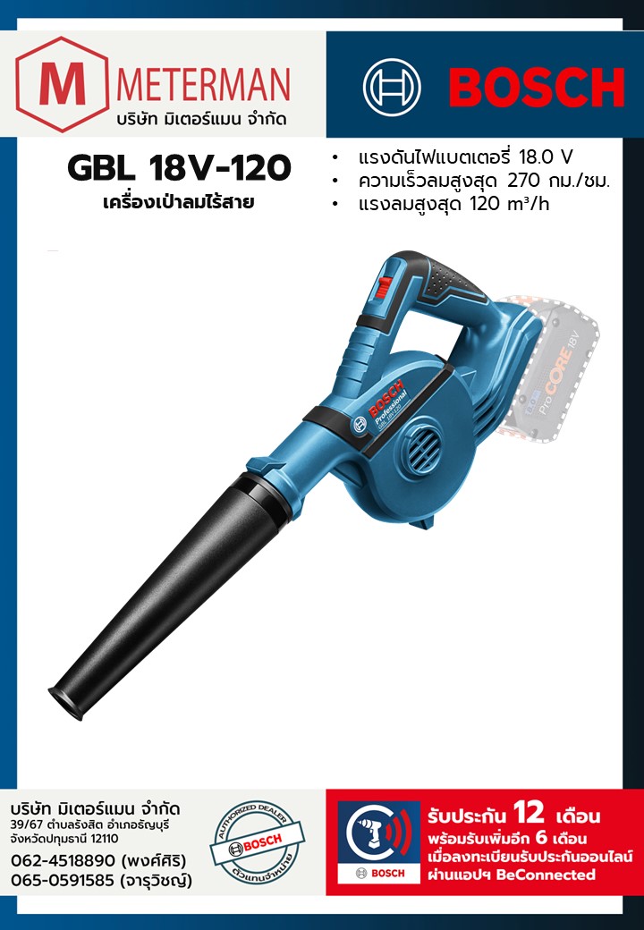 Bosch รุ่น GBL 18V-120 เครื่องเป่าลมไร้สาย