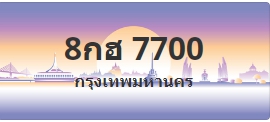ป้ายประมูล 8กฮ 7700