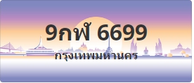 ป้ายประมูล 9กฬ 6699