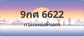 ป้ายประมูล 9กศ 6622