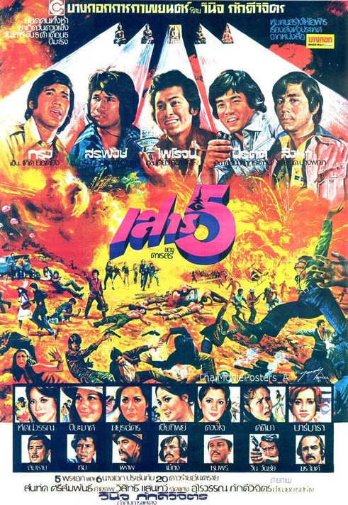เสาร์ 5 [2519 - กรุง, สรพงษ์, ไพโรจน์]