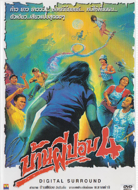 บ้านผีปอบ ภาค 4 [2534 - จิระ แสงโชติ, จิตรลดา โกมลมาลย์]