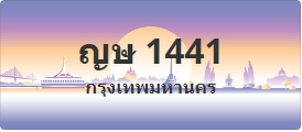 ป้ายประมูล ญษ 1441