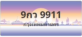 ป้ายประมูล 9กว 9911