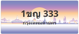ป้ายประมูล 1ขญ 333