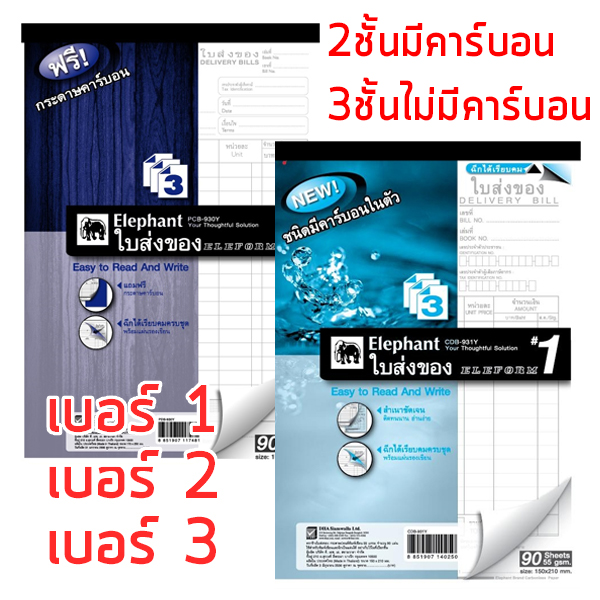 ใบส่งของ ตราช้าง เบอร์1-3 (ขายยกแพ็ค10เล่ม) 2ชั้น/3ชั้น
