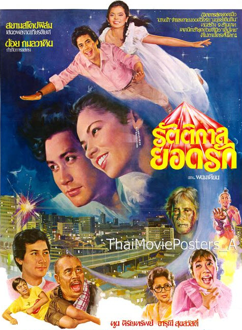 รัตติกาลยอดรัก [2525 - จารุณี, ทูน]
