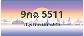 ป้ายประมูล 9กฉ 5511