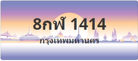 ป้ายประมูล 8กฬ 1414