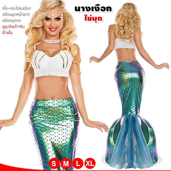 ชุดนางเงือก mermaid เมอร์เมด รุ่นไข่มุก ชุดพร้อมสร้อยหน้าผากและสร้อยมุกคอ🏍️💨ส่งไวจาก กทม.