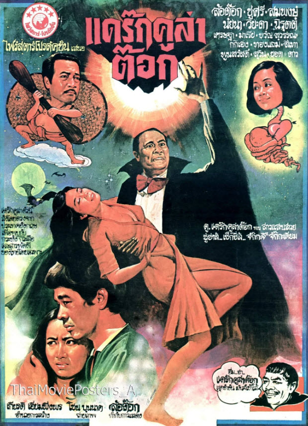 แดร๊กคูล่าต๊อก [2522 - ล้อต๊อก, ชูศรี, นัยนา, นิรุตติ์]