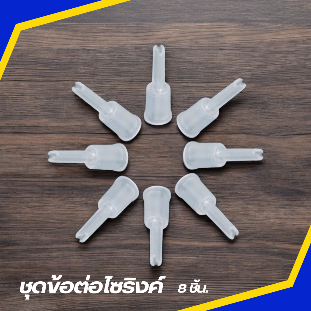 ชุดข้อต่อ ไซริงค์ 8 ชิ้น ลดฟองอากาศ สีสด คมชัด ใช้งานสะดวก สำหรับงานพิมพ์ที่ต้องการคุณภาพสูง ข้อต่อนี้ใช้ได้สำหรับตลับเทียบเท่านั้น