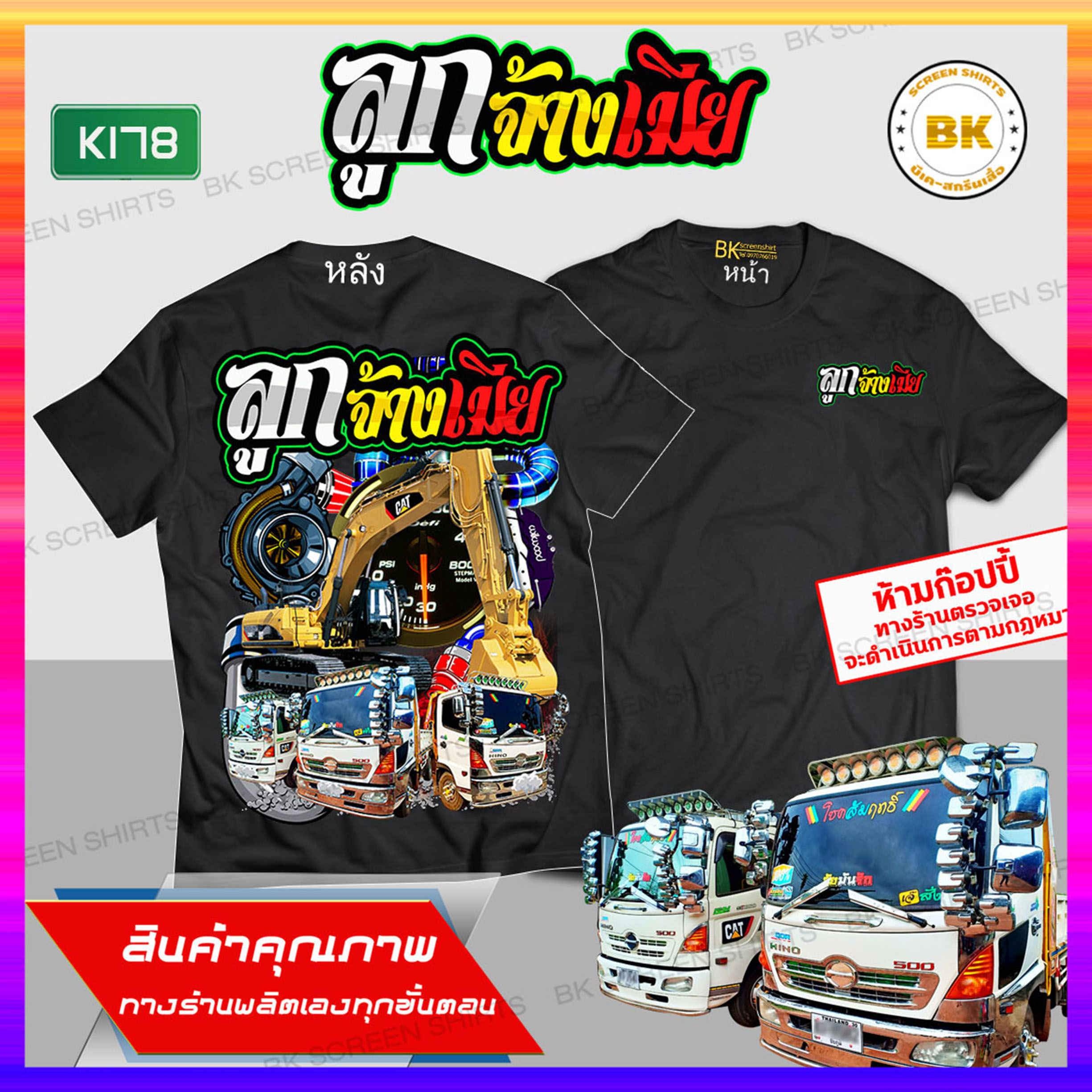 เสื้อซิ่ง ลูกจ้างเมีย สีดำ K178 ผ้าCotton100% นุ่มใส่สบาย สกรีนคมชัด เสื้อรถบรรทุก เสื้อรถสิบล้อ เสื้อรถพ่วง เสื้อยืดขับรถ เสื้อยืดผู้ชาย เสื้อลายรถซิ่ง เสื้อสายซิ่ง เสื้อกลุ่มถูกๆ เสื้อกลุ่มซิ่ง bkscreenshirts