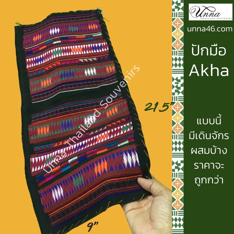 ผ้าปักลายชนเผ่าอาข่า ปักมือ และมีปักจักรเส้นตรง 9.5x21.5”