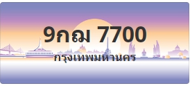 ป้ายประมูล 9กฌ 7700