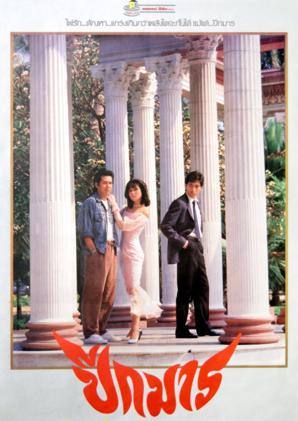 ปีกมาร [2530 - นาถยา, พงษ์พัฒน์, ยุรนันท์]