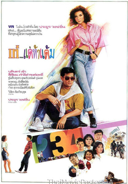 เท่... แต่ห้าแต้ม [2531 - บดินทร์ ดุ๊ก, สิเรียม]