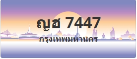 ป้ายประมูล ญฮ 7447