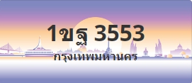 ป้ายประมูล 1ขฐ 3553