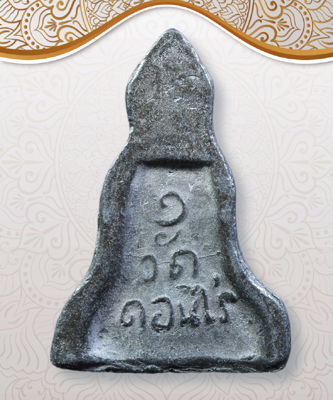 พระร่วงนั่ง หลวงพ่อมุ่ย เนื้อชินตะกั่ว