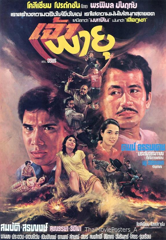 เจ้าพายุ [2523 - สมบัติ, สรพงศ์, สุพรรษา, ธิติมา]