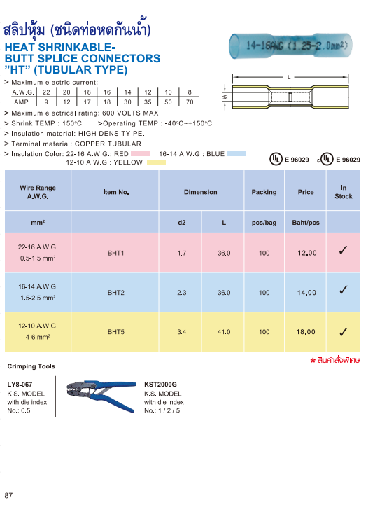 สลิปหุ้มท่อหดกันน้ำ,HEAT SHRINKABLE BUTT SPLICE CONNECTORS