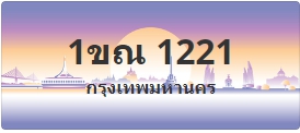 ป้ายประมูล 1ขณ 1221