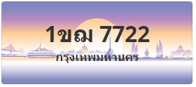 ป้ายประมูล 1ขฌ 7722
