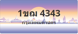 ป้ายประมูล 1ขฌ 4343