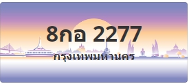 ป้ายประมูล 8กอ 2277