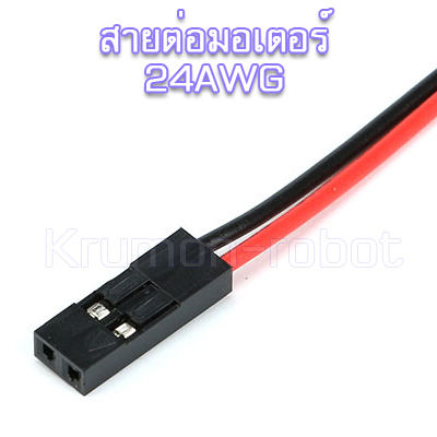สายต่อมอเตอร์ 2P 24AWG