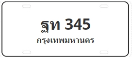 ป้ายประมูล ฐท 345