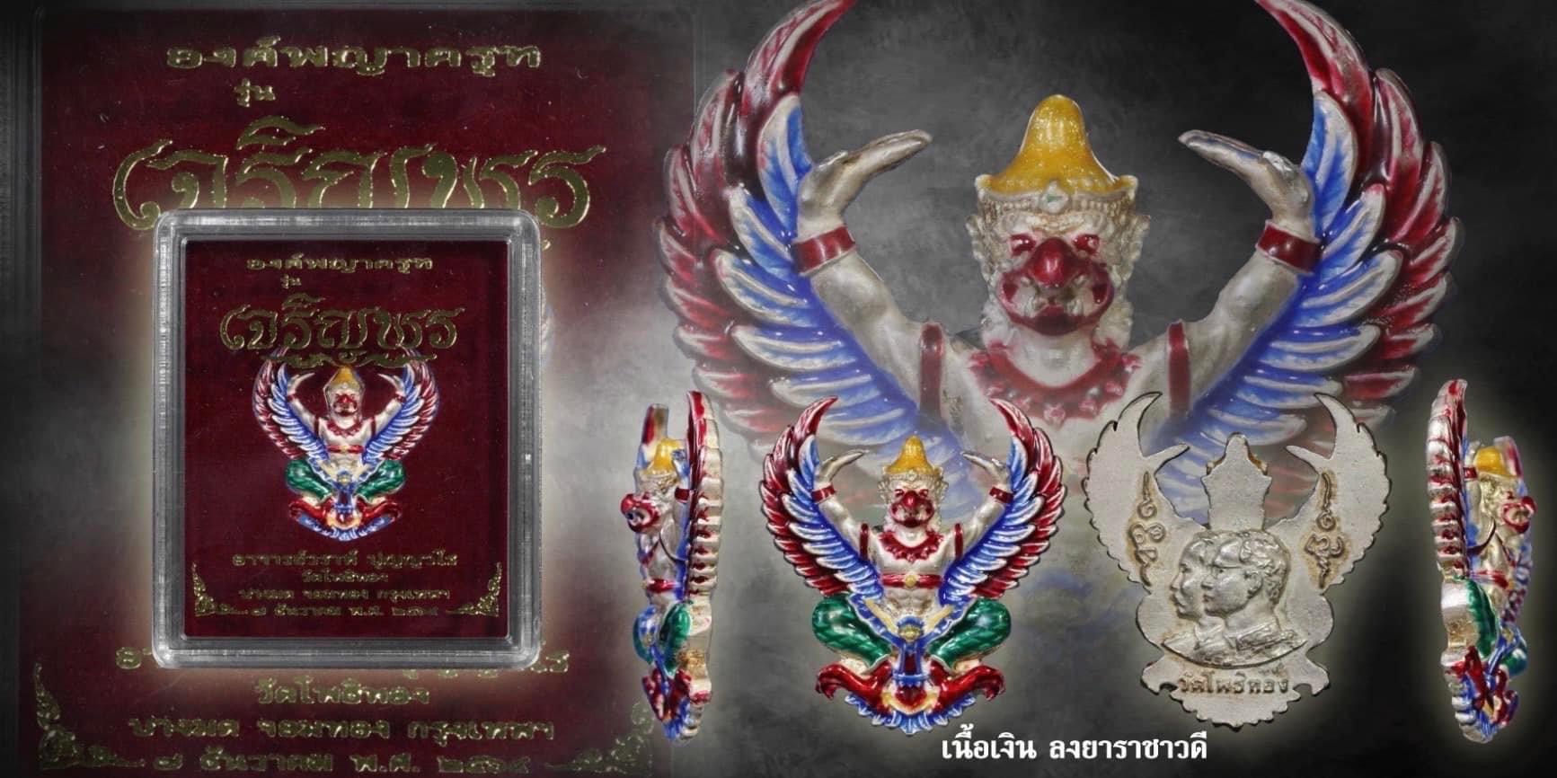 พญาครุฑ รุ่น เจริญพร (พิมพ์ใหญ่)