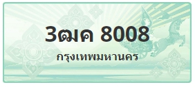 ป้ายประมูล 3ฒค 8008