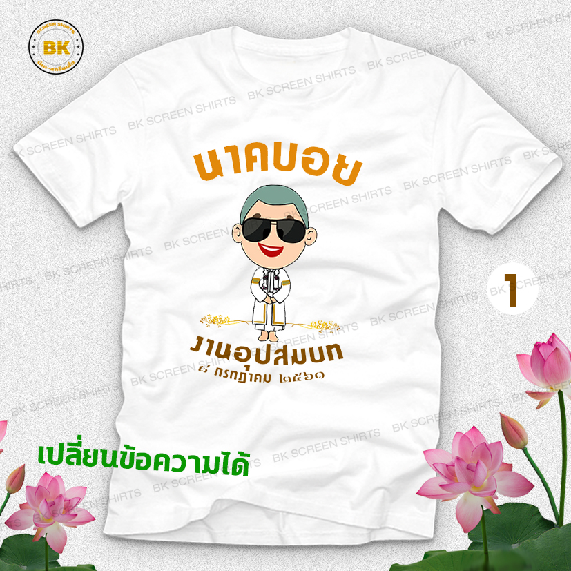 เสื้องานบวช N1