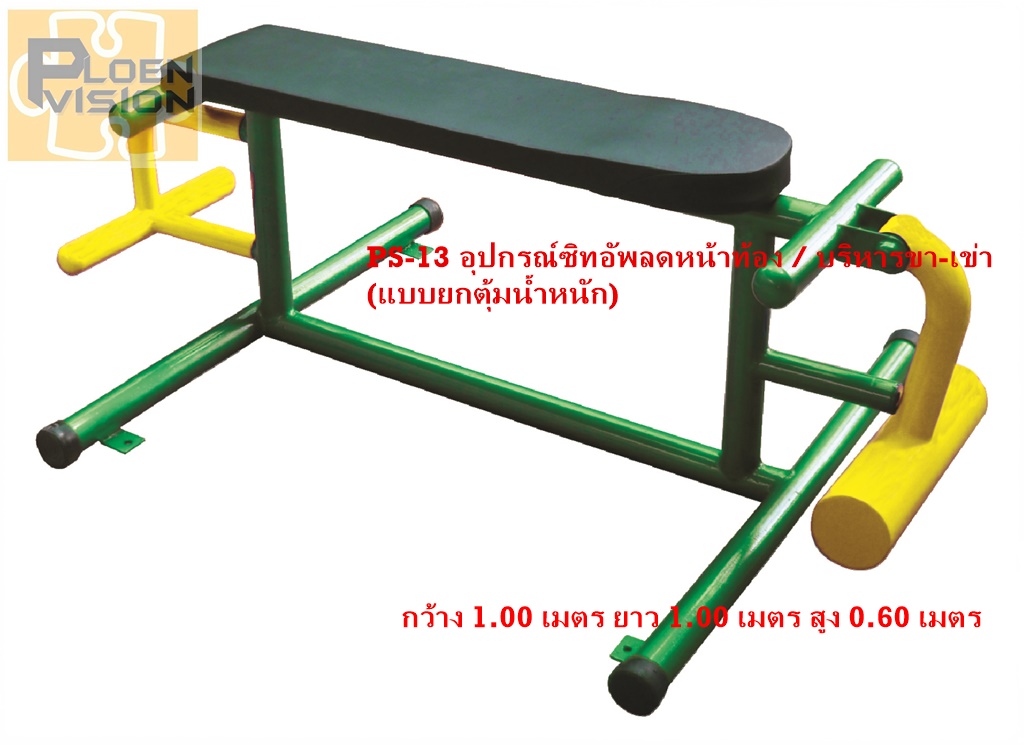 PS-13 อุปกรณ์ซิทอัพลดหน้าท้อง / บริหารขา-เข่า (แบบยกตุ้มน้ำหนัก)