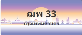ป้ายประมูล ฌพ 33