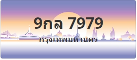 ป้ายประมูล 9กล 7979