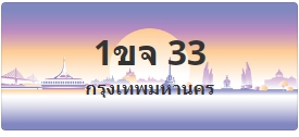 ป้ายประมูล 1ขจ 33