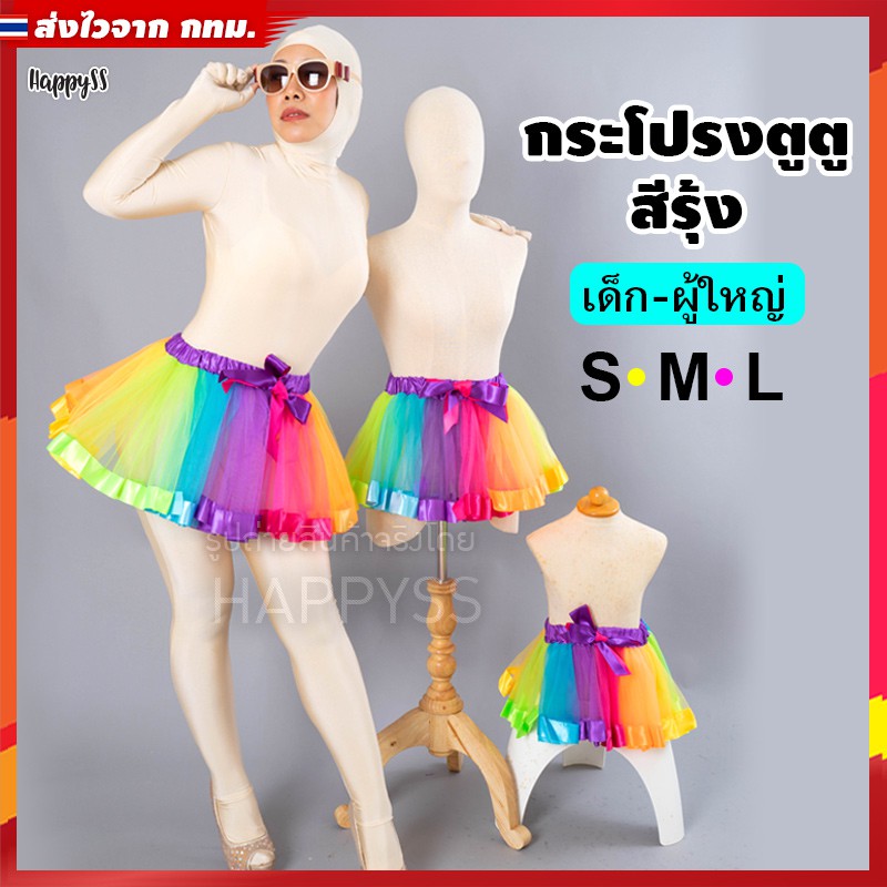 กระโปรงสีรุ้ง Tutu กระโปรงตูๆ กระโปรงแฟนซี กระโปรงแดนซ์เซอร์ กระโปรงสีเต้นสีรุ้ง