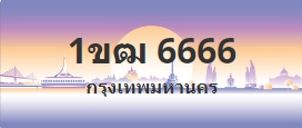 ป้ายประมูล 1ขฒ 6666