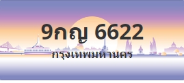 ป้ายประมูล 9กญ 6622