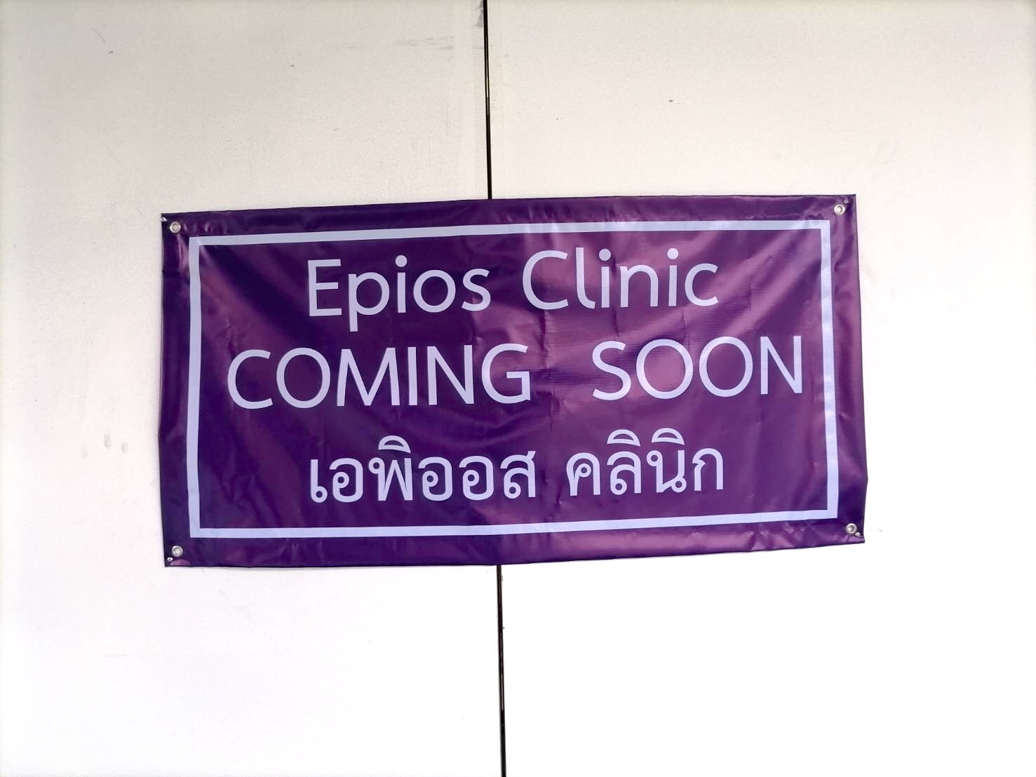 ติดตั้งระบบเสียงคลินิค EPIOS CLINIC สาขาลาดกระบัง