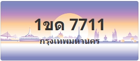 ป้ายประมูล 1ขด 7711
