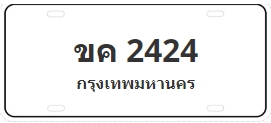 ป้ายประมูล ขค 2424