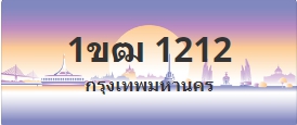 ป้ายประมูล 1ขฒ 1212
